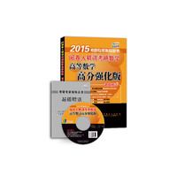 2015-阅卷人精讲考研数学高等数学高分强化版