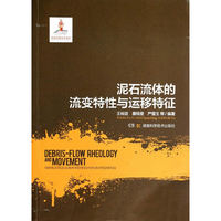 泥石流体的流变特性与运移特征
