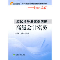 高级会计实务-应试指导及案例演练-2014年度全国会计专业技术资格考试辅导用书-轻松过关