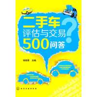 二手车评估与交易500问答