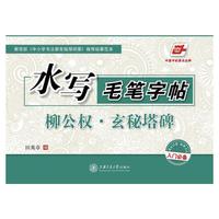 柳公权.玄秘塔碑-水写毛笔字帖