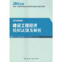 1Z100000建设工程经济模拟试题及解析-全国一级建造师执业资格考试模拟试题及解析-2014年版