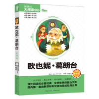 欧也妮?葛朗台 中学版 新课标大阅读丛书(天下图书） （第一套由新课标制定者编选的新课标阅读丛书；巴尔扎克《人间喜剧》中的“最出色的画幅之一”；教育部推荐，新课标要求必读；无障碍阅读；购书即可参大赛赢大奖）&nbsp
