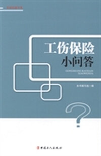 工伤保险小问答