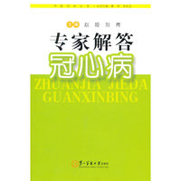 专家解答冠心病