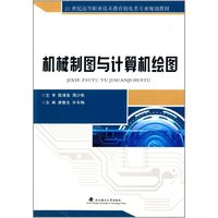 机械制图与计算机绘图