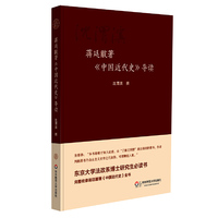 蒋廷黻著《中国近代史》导读 （ 近代史研究经典之作！完整收录蒋廷黻著《中国近代史》全书！东京大学法律系博士研究生必读书！）&nbsp