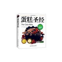 蛋糕圣经（蛋糕烘焙鼻祖书，经典热销26年，重印51次，荣获多项国际美食大奖）