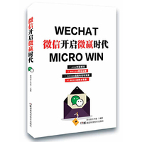 微信开启微赢时代 错过了淘宝，你还能错过微商城吗？本书带你开启社交红利“微”时代&nbsp