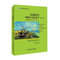 语篇研究跨越小句的意义-(第二版)-中文导读注释版