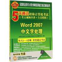 Word 2007中文字处理-5天通过职称计算机考试(考点视频串讲+全真模拟)-(附光盘1张)