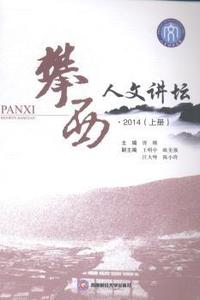 攀西人文讲坛:2014:上册