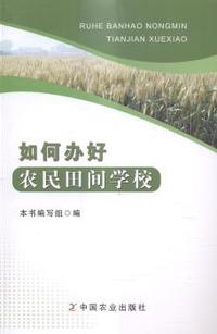 如何办好农民田间学校