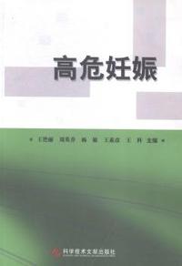 高危妊娠