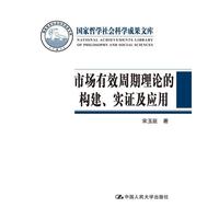2014-市场有效期理论的构建.实证及应用