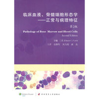 临床血液、骨髓细胞形态学：正常与病理特征