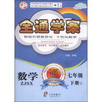 全通学案：数学（七年级下册）（2）（ZJSX）