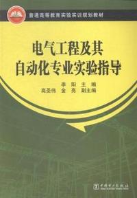 电气工程及其自动化专业实验指导