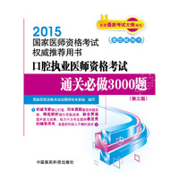 2015-口腔执业医师资格考试通关必做3000题-国家医师资格考试用书-(第三版)