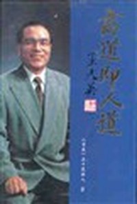 商道即人道