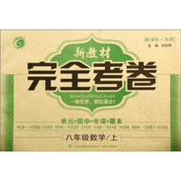 新教材完全考卷：八年级数学上(新课标·华师)