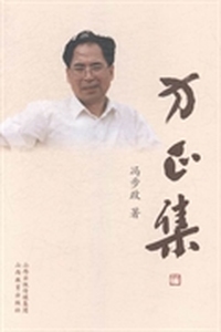 方正集