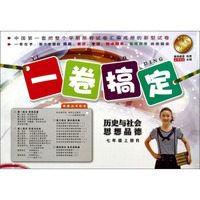 一卷搞定：历史与社会 思想品德（七年级上册 R）