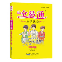 初中全易通-思想品德七年级上(人教版)(四色)2015