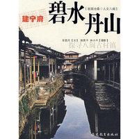建宁府碧水丹山/故园沧桑人文八闽
