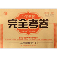 梓耕书系·小学教材完全考卷：三年级数学下（新课标 江苏）