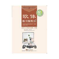 欧体练习指导-结构-3-适用于小学四年级第一学期