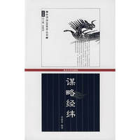 谋略经纬/中华智慧集萃丛书