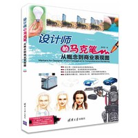 设计师的马克笔-从概念到商业表现图-(附DVD光盘1张)
