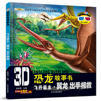 飞行霸主.翼龙 出手相救-3D恐龙故事书-赠送全景3D眼镜内含3D图片