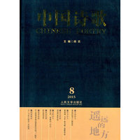 遥远的地方· 中国诗歌