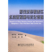 厚风积砂覆盖区水资源预测与优化管理