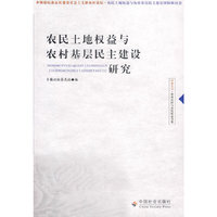 农民土地权益与农村基层民主建设研究