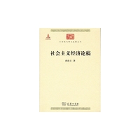 社会主义经济论稿