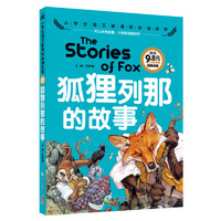 狐狸列那的故事(注音彩图版)