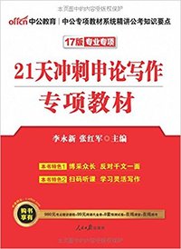 21天冲刺申论写作专项教材（17版专业专项）