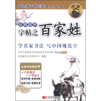 名家书法系列丛书：经典国学字帖之百家姓