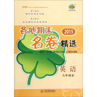 各地期末名卷精选：英语（九年级全 新课标 2015年）