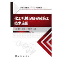 化工机械设备安装施工技术应用