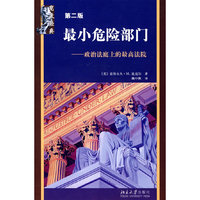 最小危险部门-政治法庭上的最高法院(第二版)