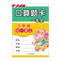 三年级-口算题卡一本全-全一册