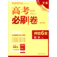 理想树6·7高考自主复习：高考四川卷必刷卷押题6套 数学（文）