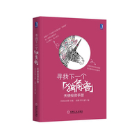 寻找下一个独角兽-天使投资手册