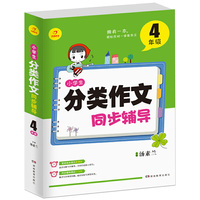 开心作文 小学生分类作文同步辅导4年级（结合新课标 轻松应对一学年作文）