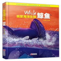青岛出版社 鲸鱼/我爱海洋生物(精)