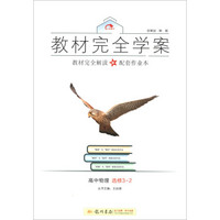 2016秋教材完全学案高中物理选修3-2